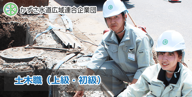 土木職(上級・初級)採用試験・求人　かずさ水道広域連合企業団