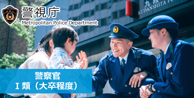 警視庁 警察官Ⅰ類(大卒程度)の職員採用試験・求人