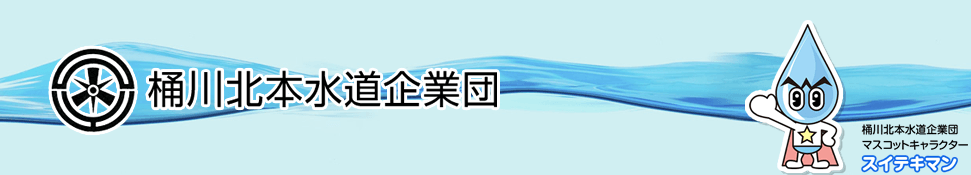 桶川北本水道企業団 採用試験の応募方法