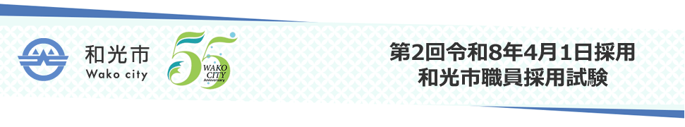 和光市職員採用試験募集案内（第2回令和8年4月1日採用）