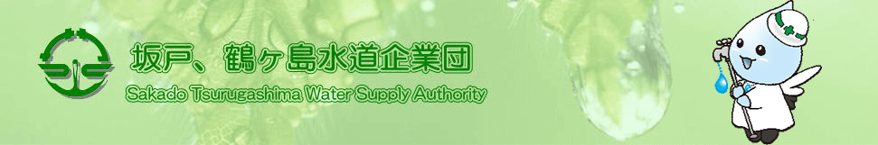 坂戸、鶴ヶ島水道企業団 職員採用試験 応募方法
