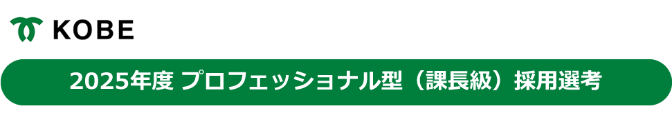 神戸市役所2025年度 プロフェッショナル型（課長級）採用選考応募方法