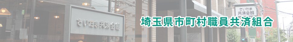 埼玉県市町村職員共済組合 一般事務職 応募方法