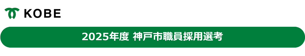 2025年度 神戸市職員 採用選考案内