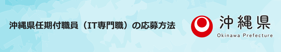 沖縄県庁 採用試験 応募方法
