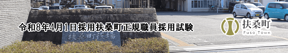 応募方法：令和8年4月1日採用扶桑町正規職員採用試験
