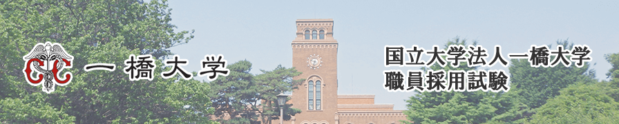 国立大学法人一橋大学の職員採用試験 応募方法
