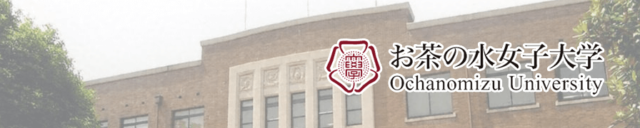 国立大学法人お茶の水女子大学 施設系技術職員(建築担当)の採用応募方法