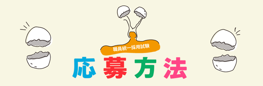 国立大学法人等職員統一採用試験 近畿地区 応募方法
