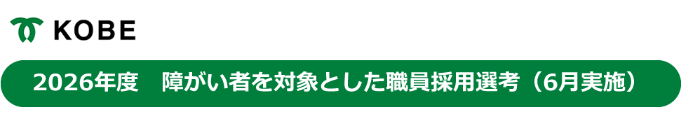 神戸市役所 総合事務(障がい者を対象)採用の応募方法