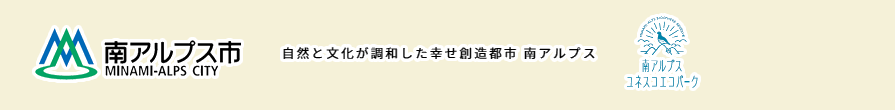 南アルプス市採用試験・求人 　応募方法