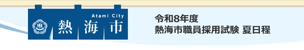 熱海市職員採用試験 応募方法