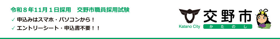 交野市役所採用試験・求人 お申し込み方法