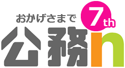 公務in7周年