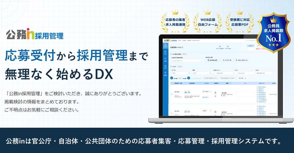 官公庁・自治体・公共団体向け公務in採用管理