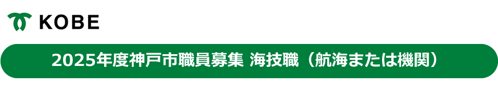 2025年度神戸市職員募集 海技職（航海または機関）