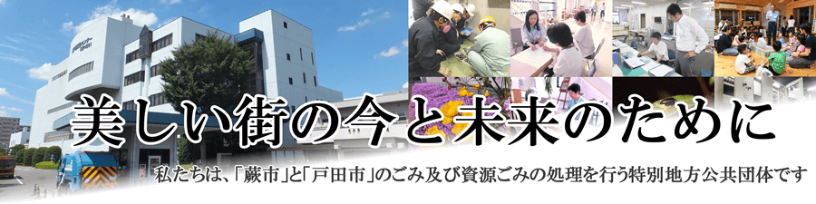 蕨戸田衛生センター組合職員採用試験