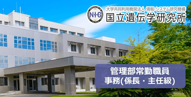 国立遺伝学研究所の管理部常勤職員・事務(係長・主任級)の採用試験・求人