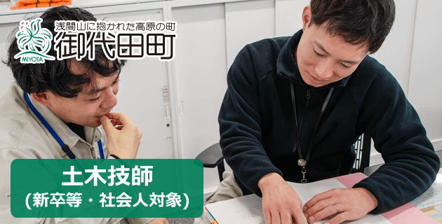 令和7年度 御代田町役場 土木技師(新卒等・社会人対象)の採用試験・求人