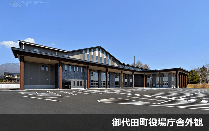 御代田町役場庁舎外観