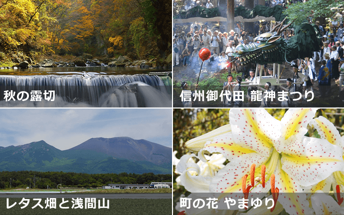 御代田町の魅力