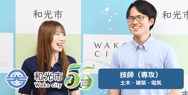 和光市役所の技師(専攻)土木・建築・電気の職員採用試験・求人