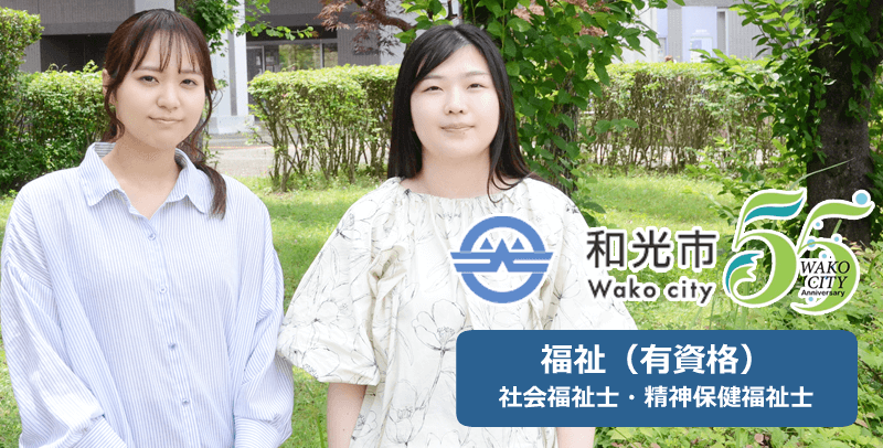 和光市役所の福祉(有資格：社会福祉士または精神保健福祉士)の職員採用試験・求人