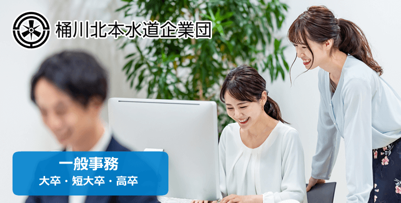 桶川北本水道企業団の一般事務職の採用試験・求人