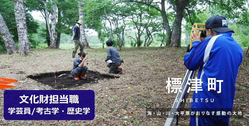 (北海道)標津町役場の文化財担当職（学芸員/考古学・歴史学）採用試験・求人