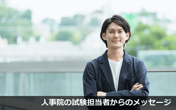 人事院の試験担当者からのメッセージ