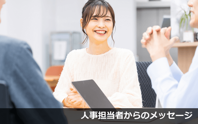 人事担当者からのメッセージ