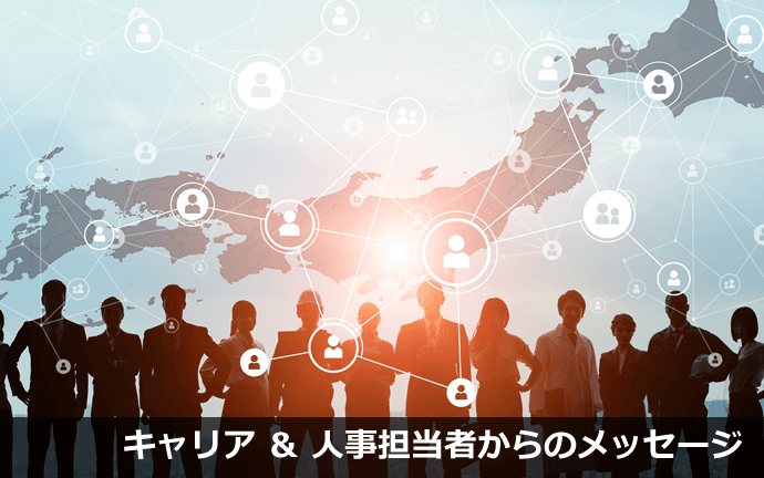 国土交通省・農林水産省の人事担当者からのメッセージ1