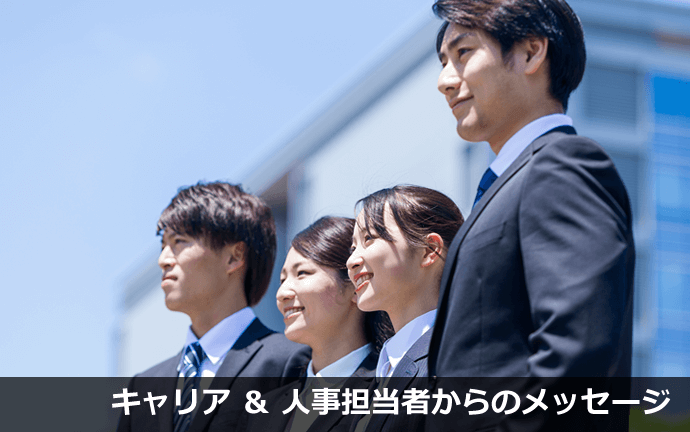 国土交通省・農林水産省の人事担当者からのメッセージ2