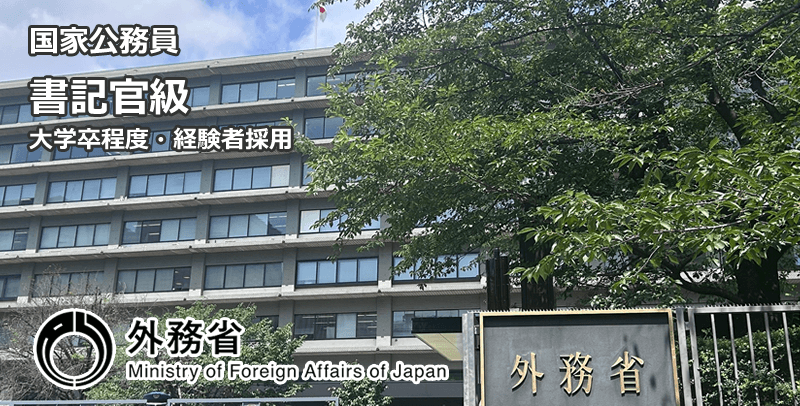 書記官級(経験者・外務省)採用試験・求人