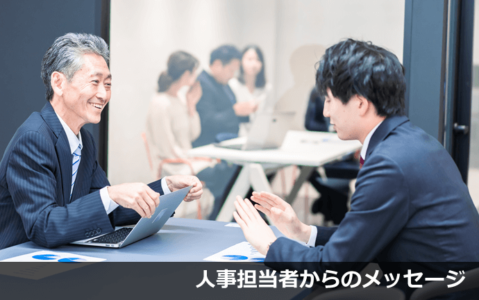 外務省　人事担当者からのメッセージ