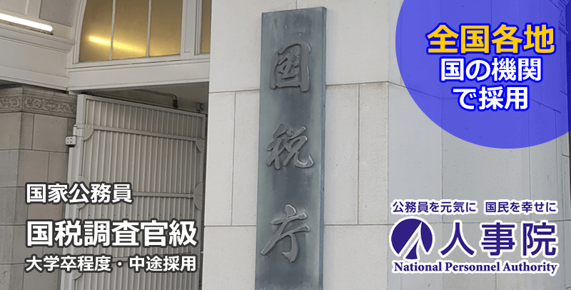 人事院の国税調査官級(国税庁・経験者)の職員採用試験・求人