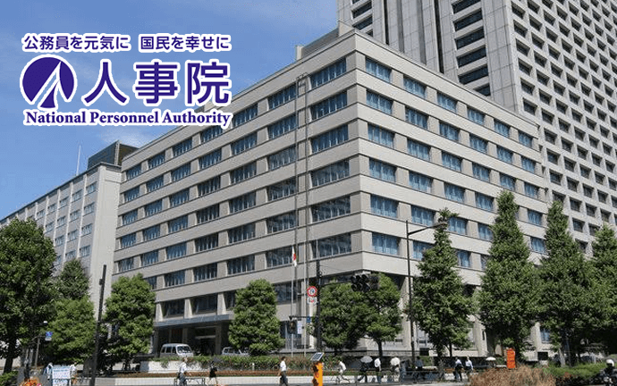 人事院　外観