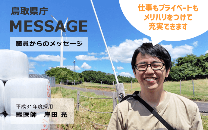 鳥取県庁 獣医師職員からのメッセージ1