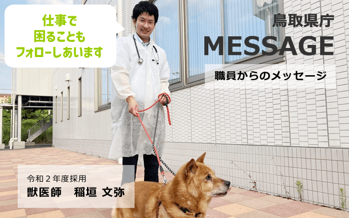 鳥取県庁 獣医師職員からのメッセージ2