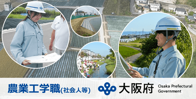 大阪府庁 農業工学職(社会人等)採用試験・求人