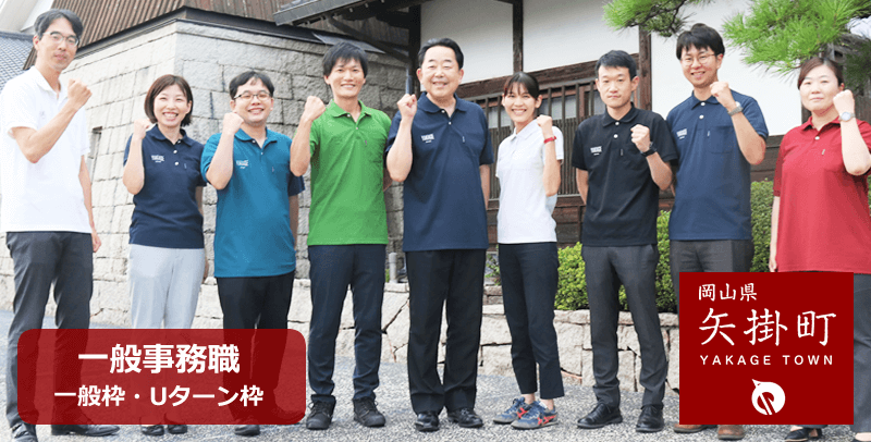 矢掛町役場の一般事務職(一般枠・Uターン枠)の職員採用試験・求人