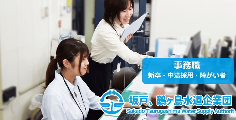 坂戸、鶴ヶ島水道企業団の令和7年度・第2回 事務職(新卒・中途採用・障がい者)採用試験・求人