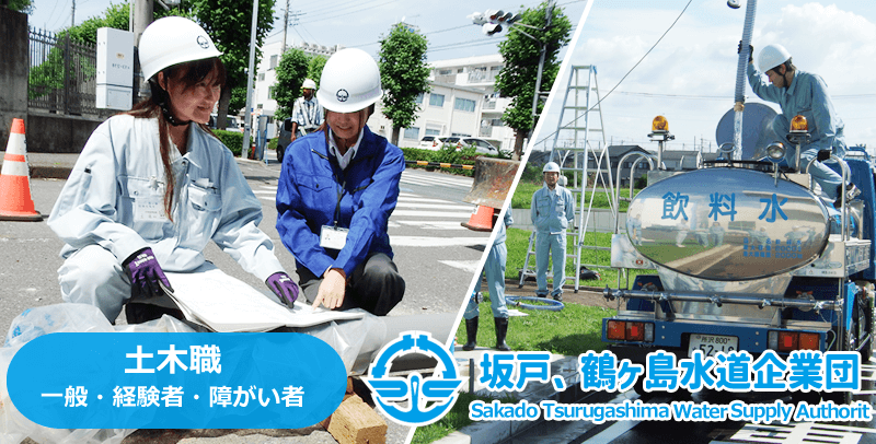 坂戸、鶴ヶ島水道企業団の令和7年度・第2回 土木職(一般・経験者・有資格者)採用試験・求人