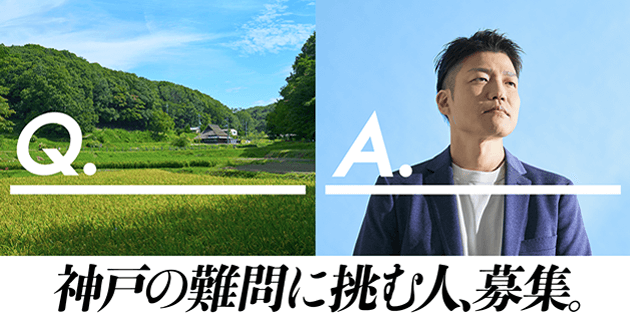 神戸市役所　プロフェッショナル型（課長級）農業土木・鳥獣対策の採用試験・求人