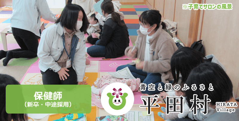 令和8年度平田村役場の保健師採用試験・求人情報