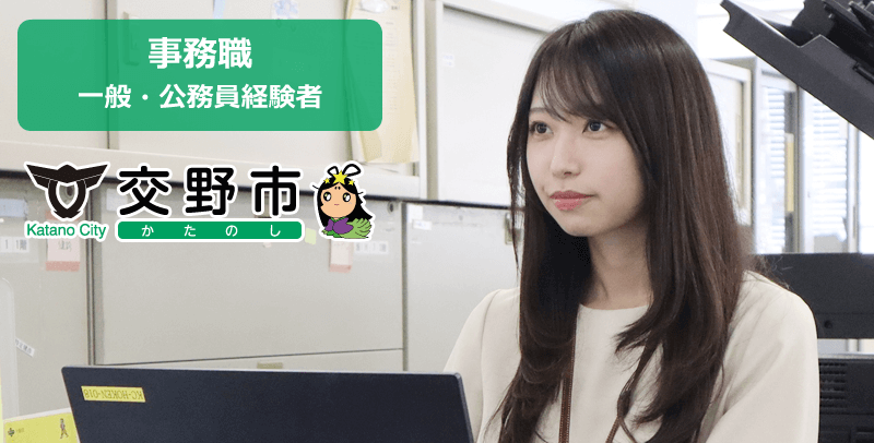 交野市役所 事務職(一般・公務員経験者)の職員採用試験・求人