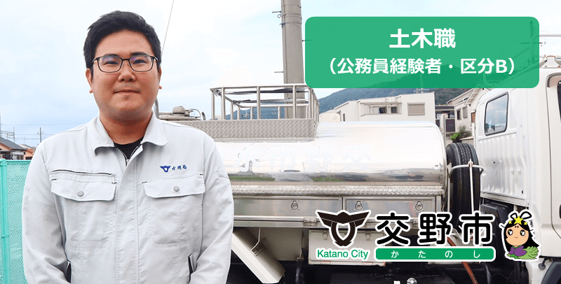 交野市役所　土木職(公務員経験者・区分B)の職員採用試験・求人
