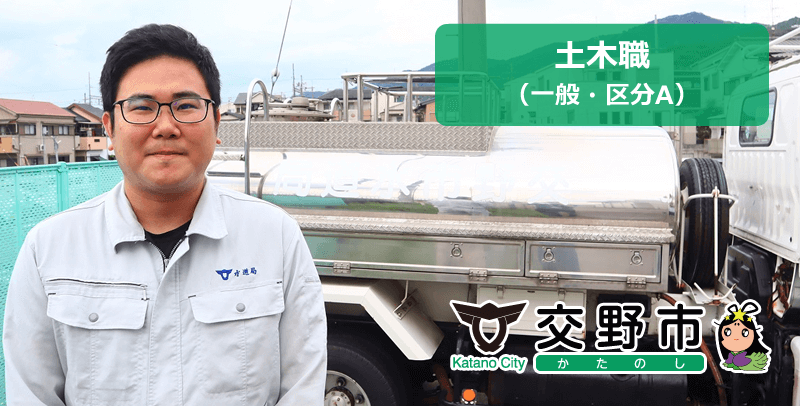 交野市役所 土木職(一般・区分A)の職員採用試験・求人