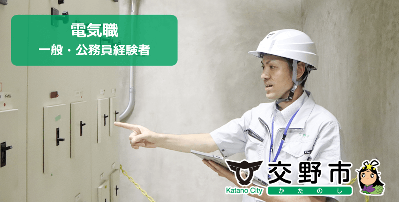 交野市役所 電気職(一般・公務員経験者)の職員採用試験・求人