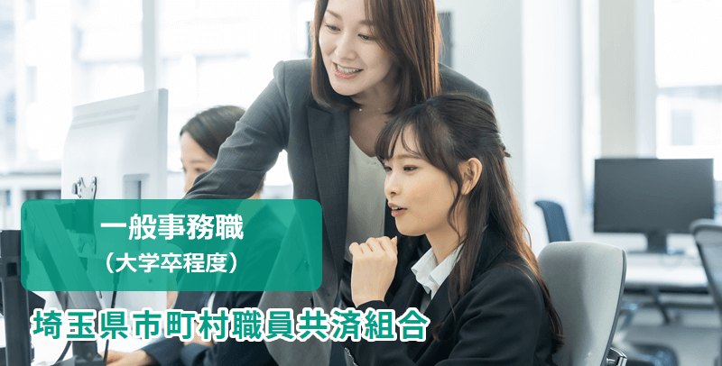 埼玉県市町村職員共済組合 一般事務(大学卒業程度)採用試験・求人